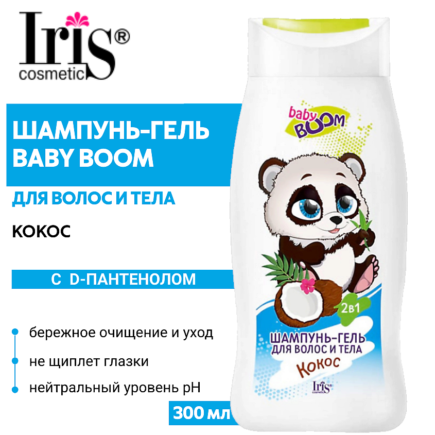 Изображение товара IRIS COSMETIC Шампунь-гель для волос и тела BABY BOOM детский Кокос, 300 мл