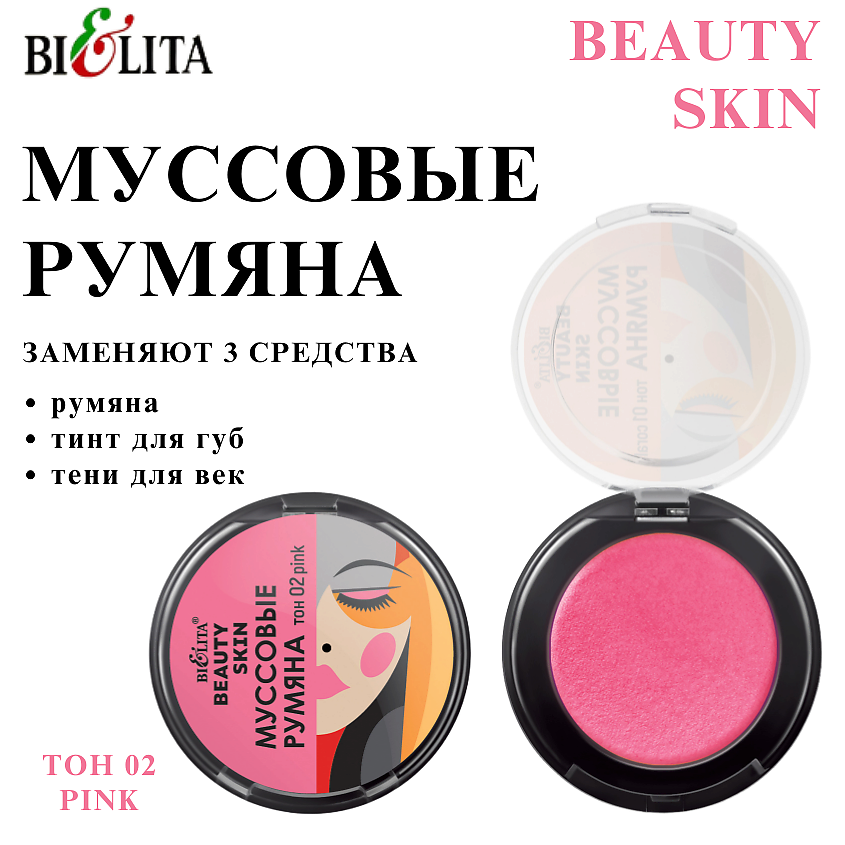 Изображение товара Муссовые румяна BEAUTY SKIN Тон 02 pink для лица и губ 3в1 натуральный эффект