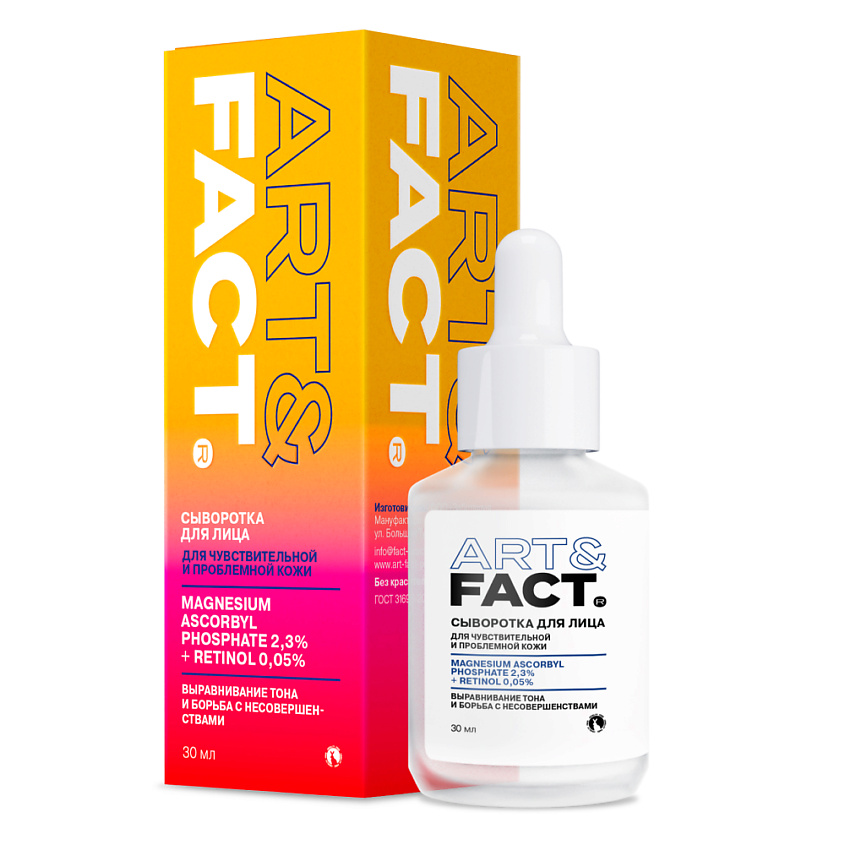 Изображение товара ART&FACT Антиоксидантная сыворотка для лица с витамином С и ретинолом, 30 мл