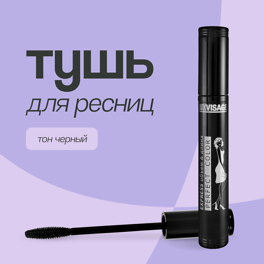 Изображение товара LUXVISAGE Тушь для ресниц PERFECT COLOR EXPRESS, черная