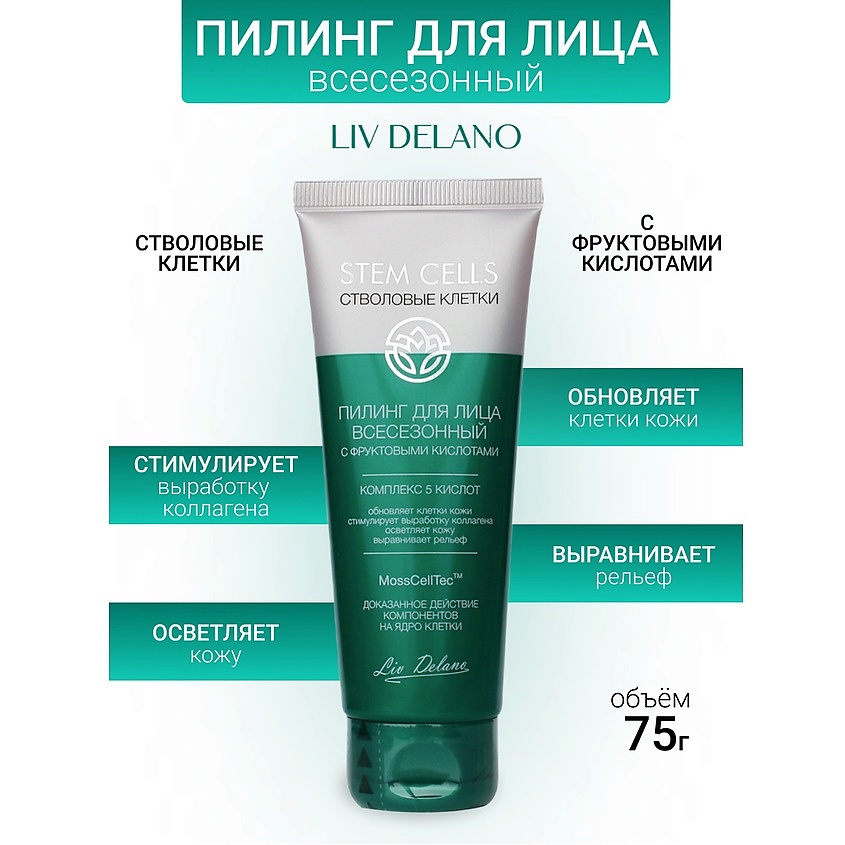 Изображение товара LIV DELANO Пилинг для лица всесезонный с фруктовыми кислотами Stem Cells, 75мл