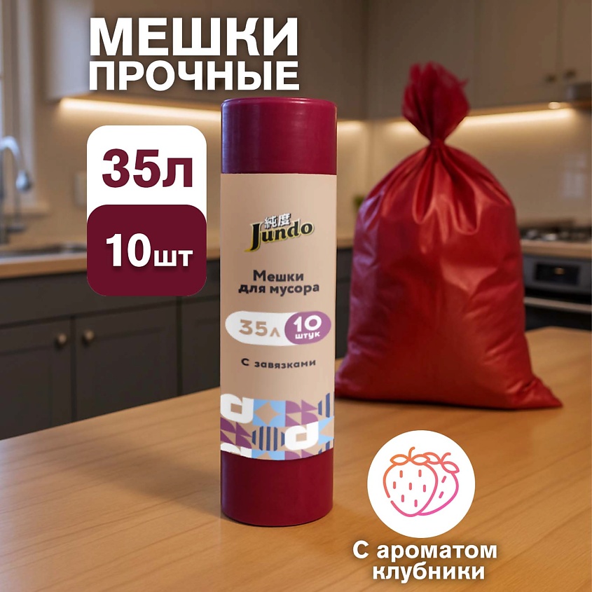 Изображение товара JUNDO Premium Garbage bags Пакеты для мусора, с завязками, бордовые 35л, 10шт