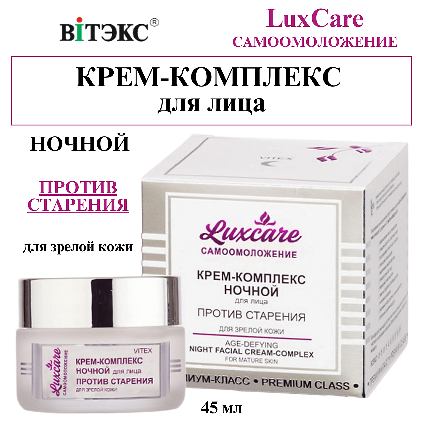 Изображение товара ВИТЭКС Крем-комплекс для лица Ночной против старения LUX CARE, 45 мл