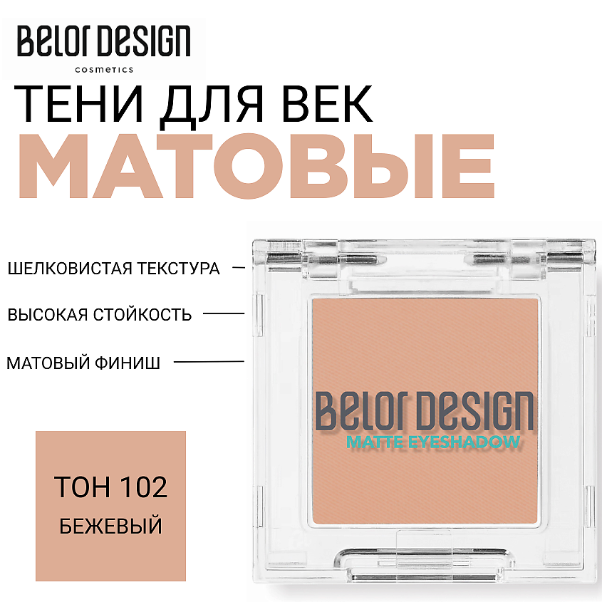 Изображение товара BELOR DESIGN Тени для век матовые тон 102 бежевый, стойкие и насыщенные