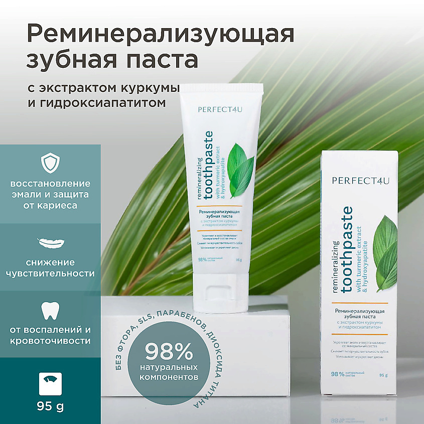 Изображение товара PERFECT4U Реминерализующая зубная паста с экстрактом куркумы и гидроксиапатитом, 95 г