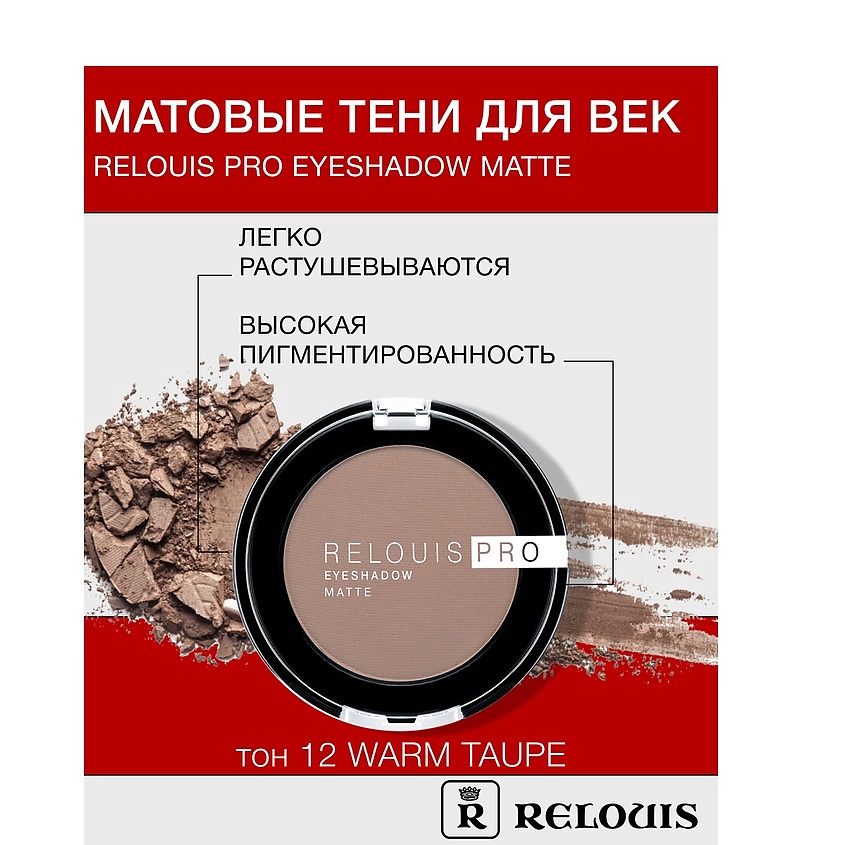 Изображение товара RELOUIS Тени "Pro Eyeshadow Matte", тон 12, warm taure