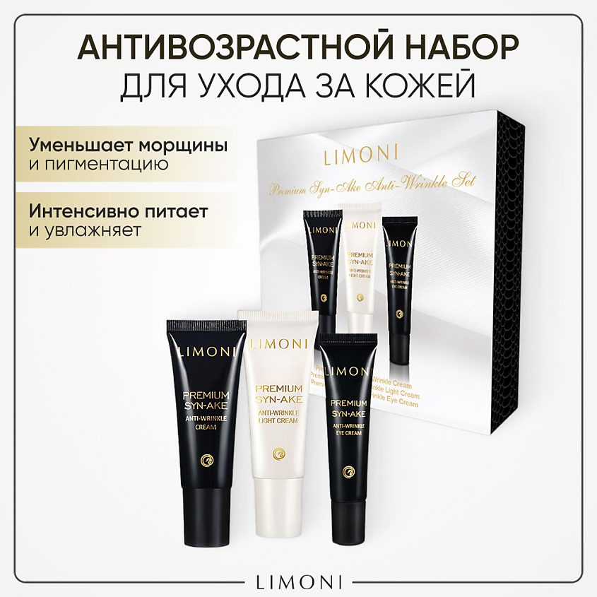 Изображение товара LIMONI Набор для лица Premium Syn-Ake mini Set (Cream+Light Cream+Eye Cream), 25+25+15 мл