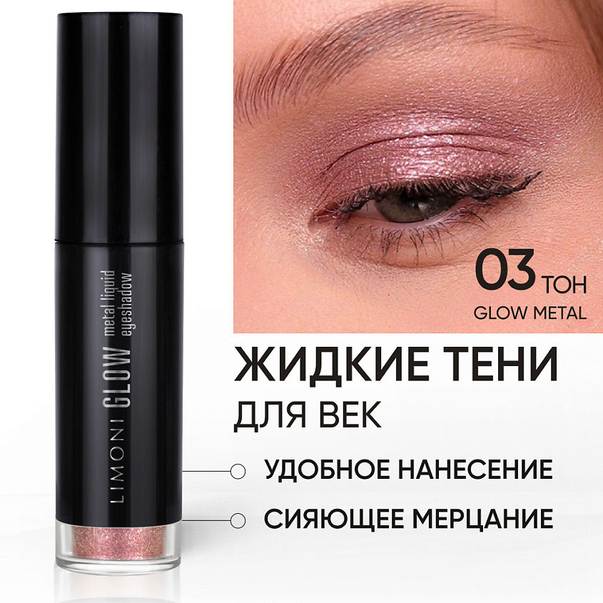 Изображение товара LIMONI Жидкие тени для век "Glow Metal Liquid Eye Shadow", Розовый
