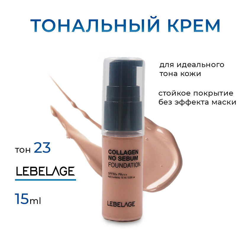 Изображение товара LEBELAGE Матирующий тональный крем с коллагеном SPF 50 мини, тон 23