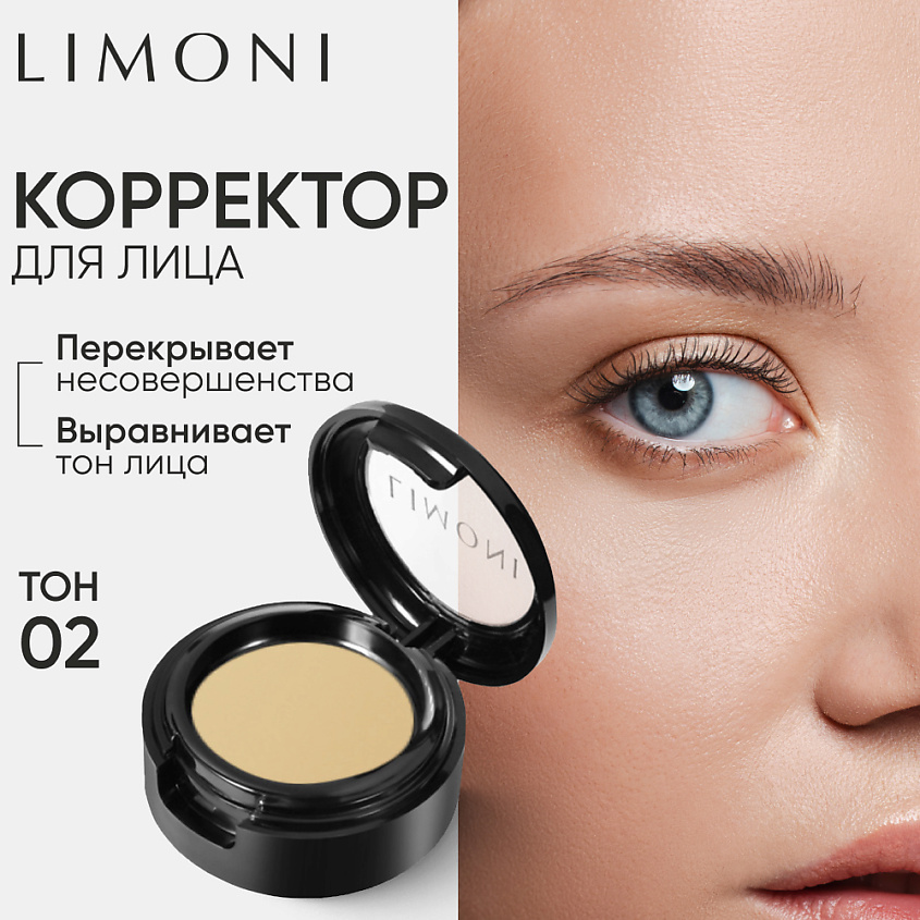 Изображение товара LIMONI Корректор для лица Skin Perfect corrector, Тон 02 светло-бежевый
