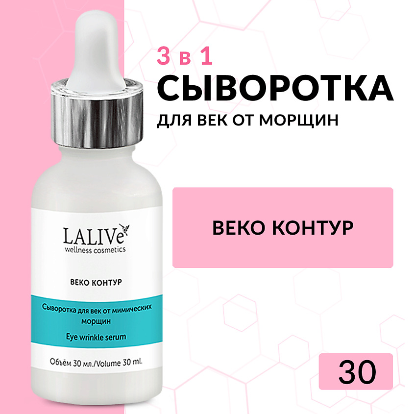 Изображение товара LALIVE Сыворотка Веко Контур Омолаживающая пептидная сыворотка для лица и кожи вокруг глаз от морщин, 30 мл