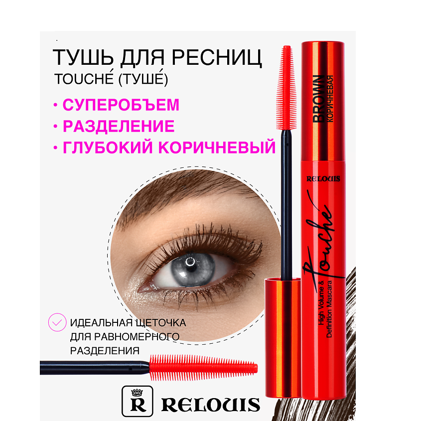 Изображение товара RELOUIS Touche Тушь для ресниц коричневая суперобъем разделение 481 рублей