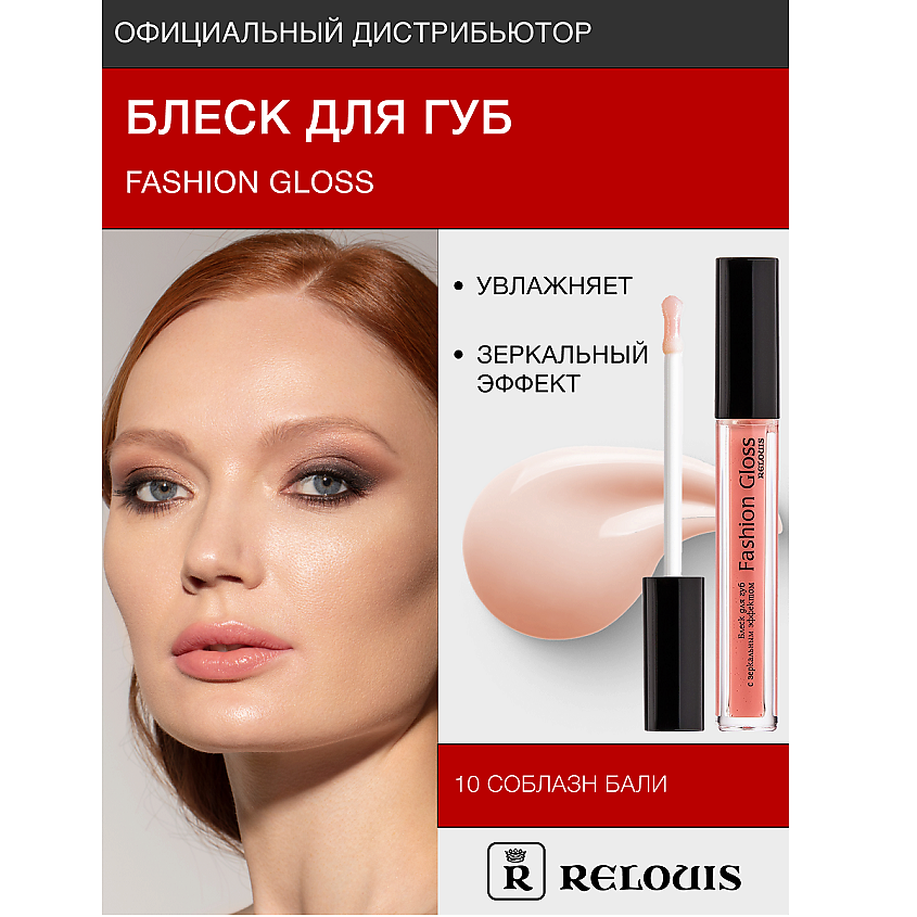 Изображение товара RELOUIS Блеск для губ Fashion Gloss тон 10 зеркальный эффект 363 рублей
