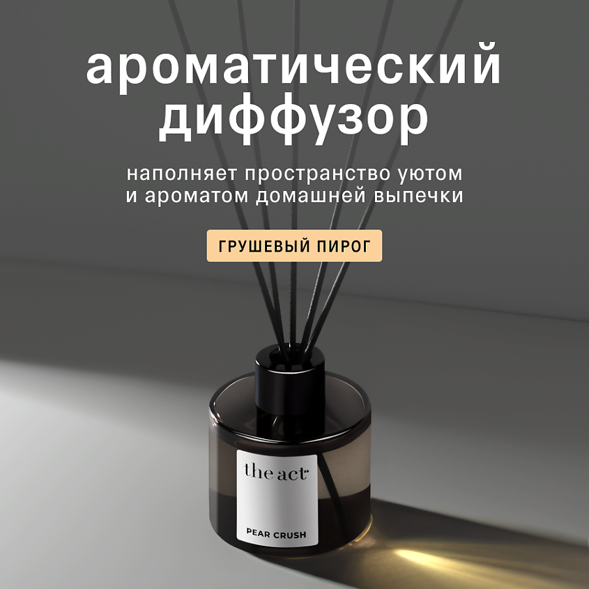 Изображение товара THE ACT Ароматический диффузор для дома Груша, 120 мл