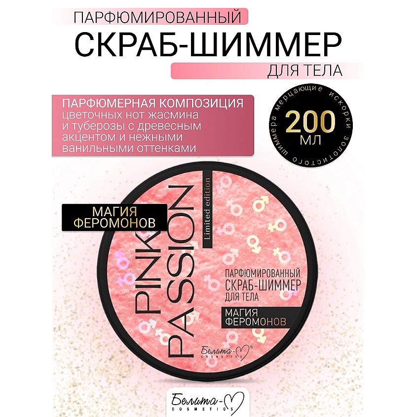 Изображение товара БЕЛИТА-М Скраб-шиммер для тела Pink Passion 200 г парфюмированный уход