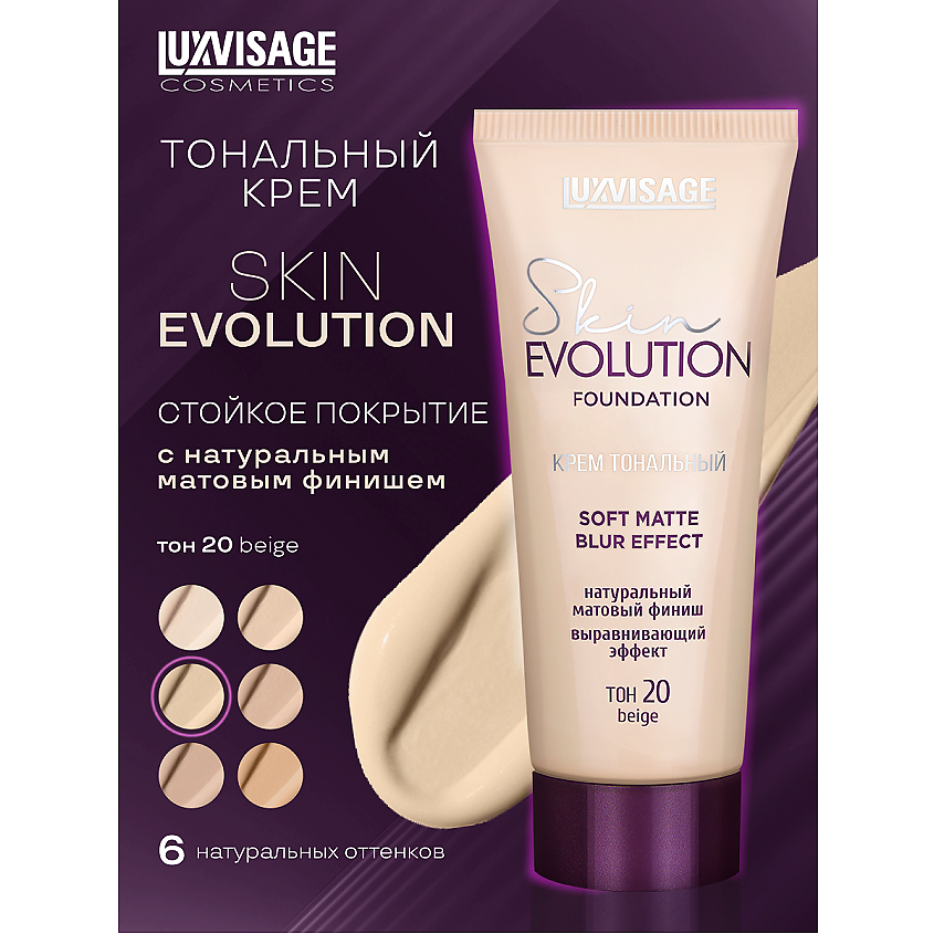 Изображение товара LUXVISAGE Крем тональный Skin EVOLUTION soft matte blur effect, тон 20