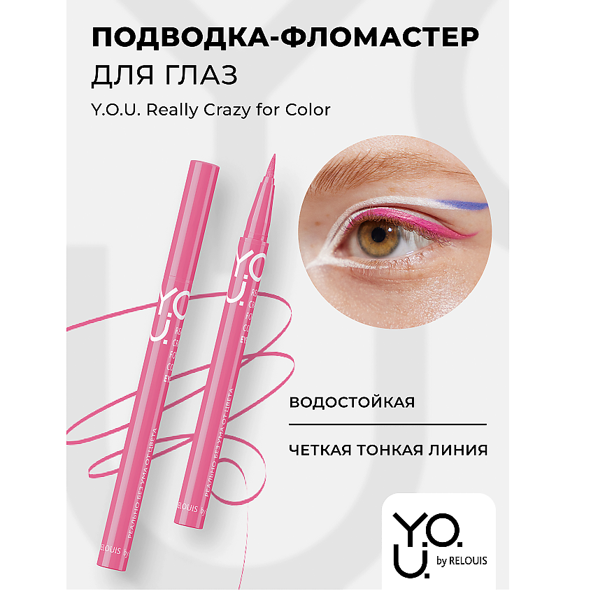 Изображение товара RELOUIS Подводка-фломастер для глаз Y.O.U Really Crazy for Color, Розовый