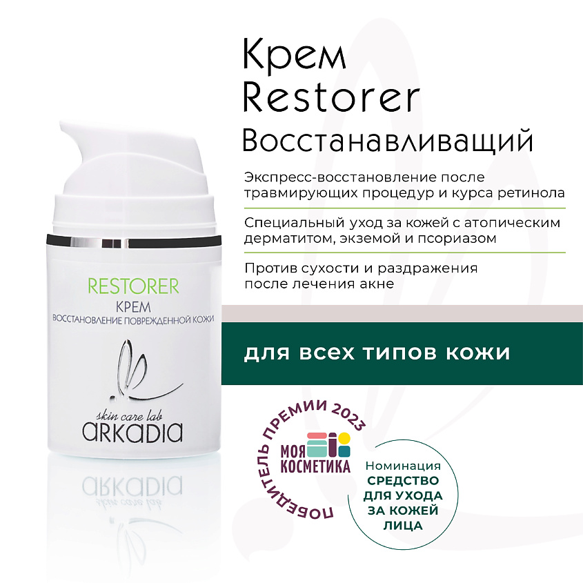 Изображение товара ARKADIA Крем RESTORER для восстановления кожи, 50 мл