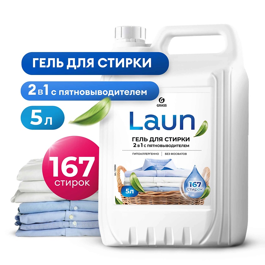 Изображение товара GRASS Laun Гель для стирки 2в1 с пятновыводителем концентрат, 1 шт.