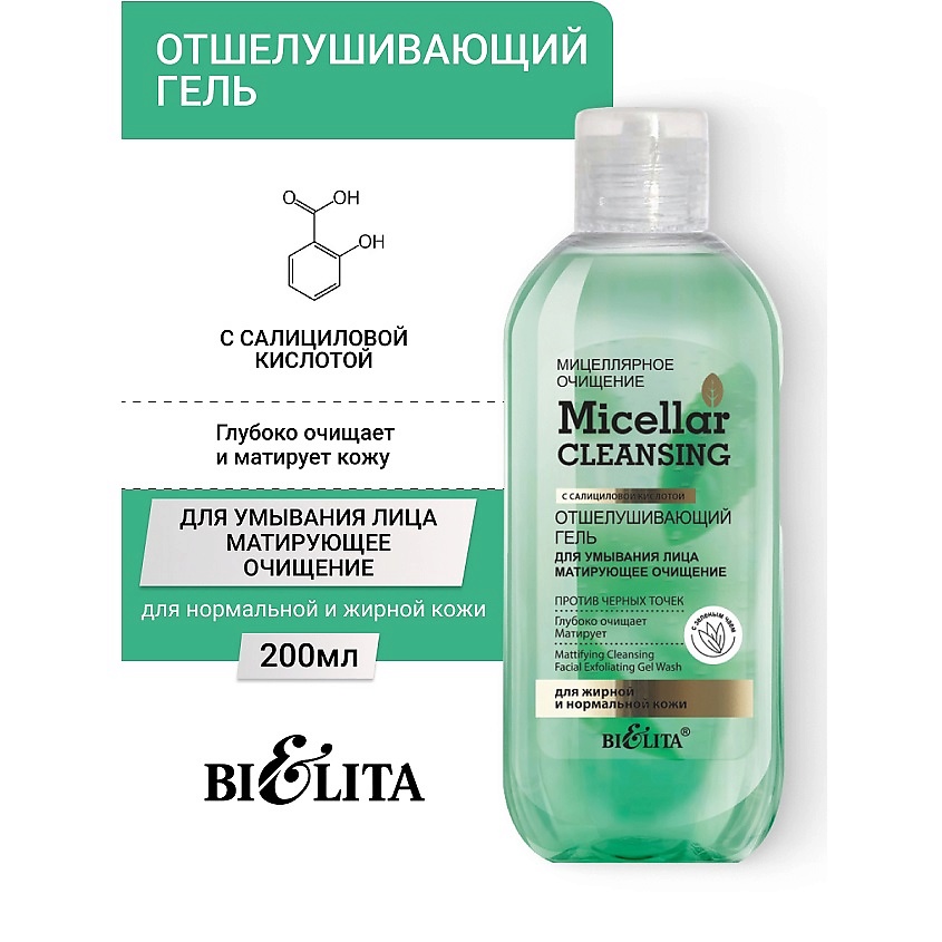 Изображение товара БЕЛИТА Гель отшелушивающий для умывания лица "Матирующее очищение" Micellar CLEANSING, 200 мл