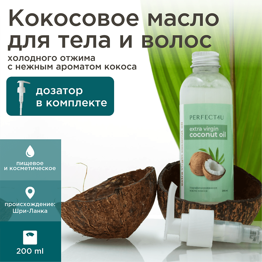Изображение товара PERFECT4U Кокосовое масло нерафинированное, 200 мл.