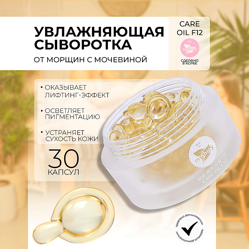 Изображение товара MISHIPY CARE OIL F12. Сыворотка с лифтинг-эффектом для лица в капсулах с маслами арганы, 30 шт.