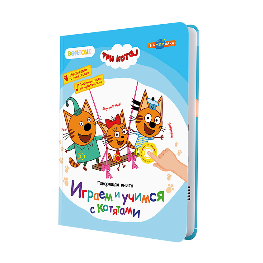Изображение товара BERTTOYS Говорящая музыкальная книга Нажималка - Три Кота, 1 шт.