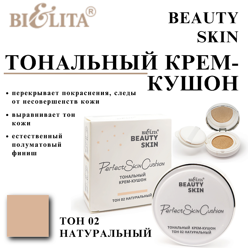 Изображение товара БЕЛИТА Тональный крем-кушон Beauty Skin Натуральный 02 для всех типов кожи