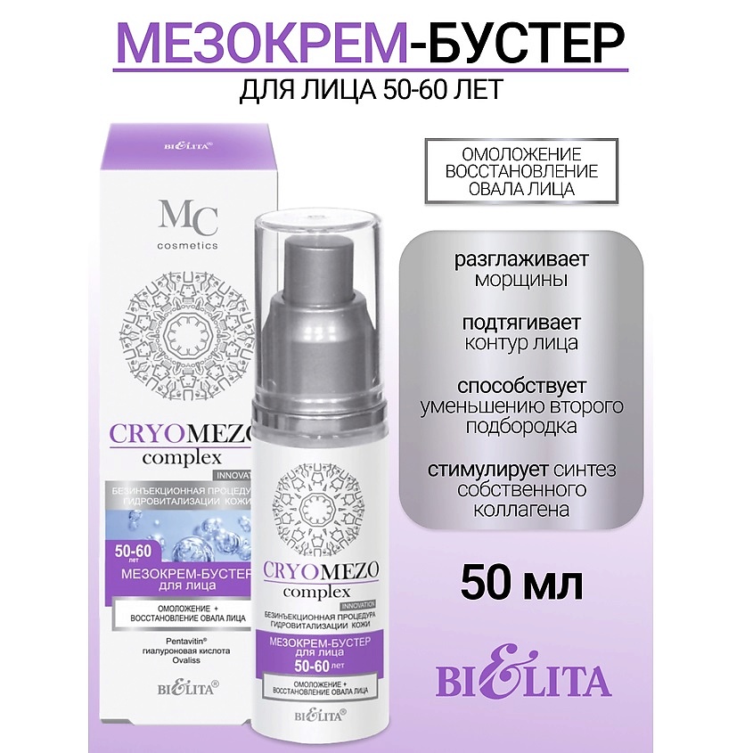 Изображение товара БЕЛИТА МезоКрем-бустер для лица Омоложение + Восстановление овала лица 50-60лет CRYOMEZOcomplex, 50 мл