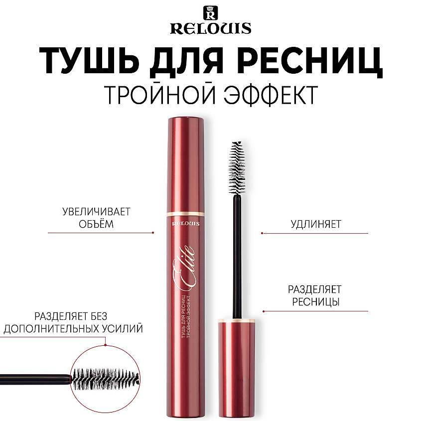 Изображение товара Тушь для ресниц Тройной Эффект ELITE от RELOUIS Черная