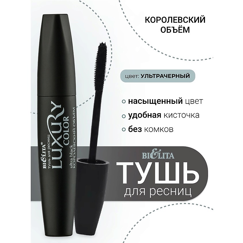 Изображение товара БЕЛИТА Тушь для ресниц Королевский объем LUXURY, Ультрачёрная