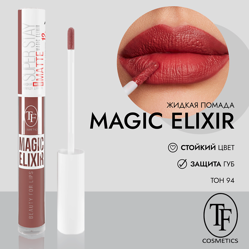 Изображение товара Жидкая матовая помада для губ MAGIC ELIXIR TF Cosmetics стойкая насыщенная 512 рублей