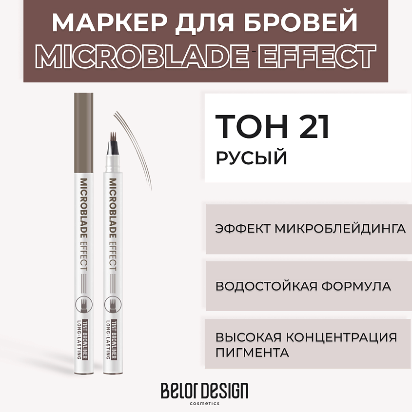 Изображение товара BELOR DESIGN Маркер Microblade Effect Tint Browliner, Русый