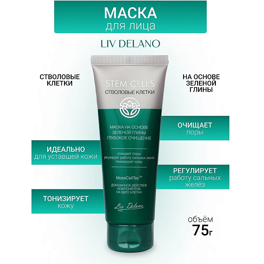 Изображение товара LIV DELANO Маска на основе зеленой глины ГЛУБОКОЕ ОЧИЩЕНИЕ Stem Cells, 75г
