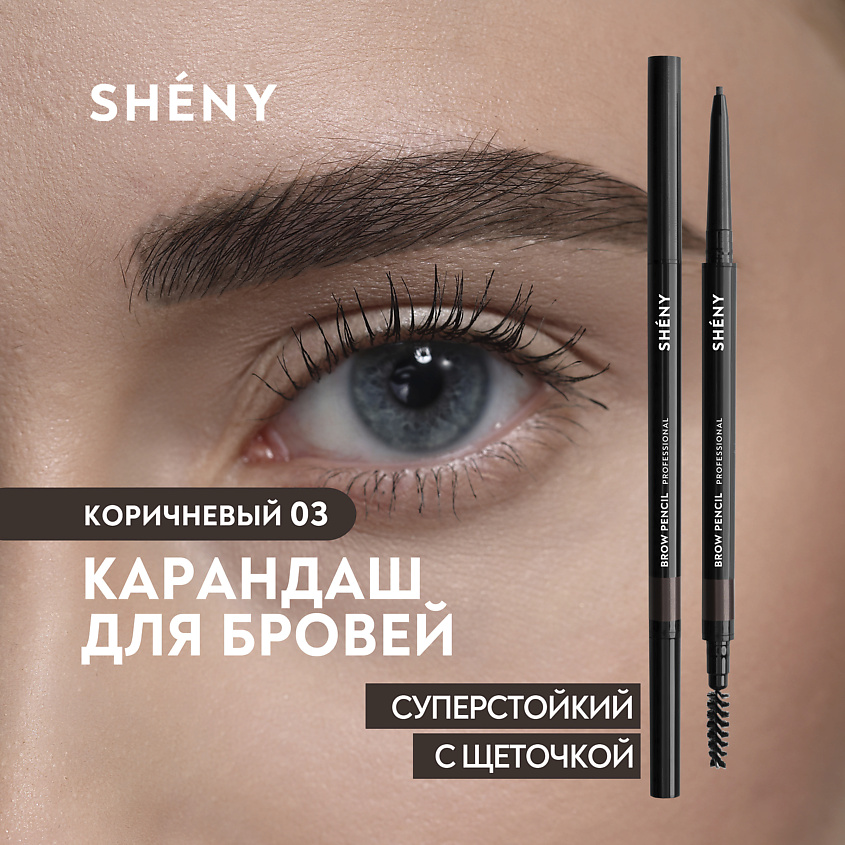 Изображение товара Карандаш для бровей автоматический SHENY PROFESSIONAL коричневый 03 с щеточкой