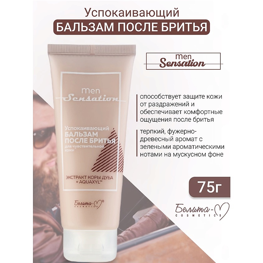 Изображение товара БЕЛИТА-М Бальзам после бритья успокаивающий для чувствительной кожи Men Sensation, 75 г
