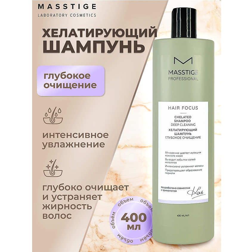 Изображение товара MASSTIGE Шампунь хелатирующий Глубокое очищение HAIR FOCUS, 400 мл