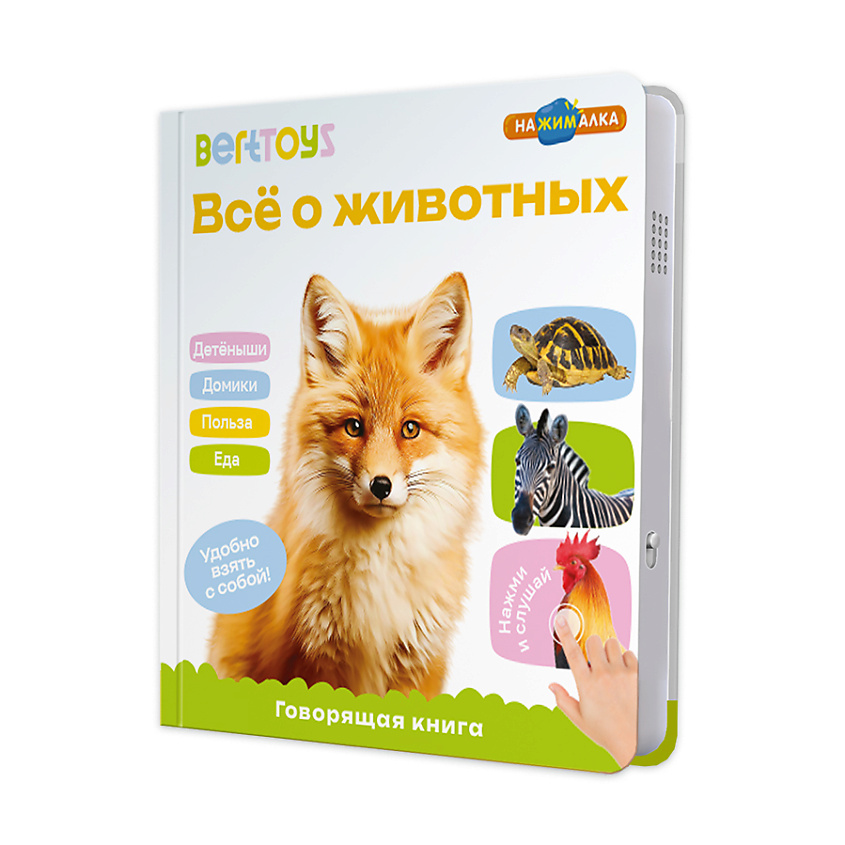 Изображение товара BERTTOYS Говорящая музыкальная книжка для малышей - Все о животных, 1 шт.