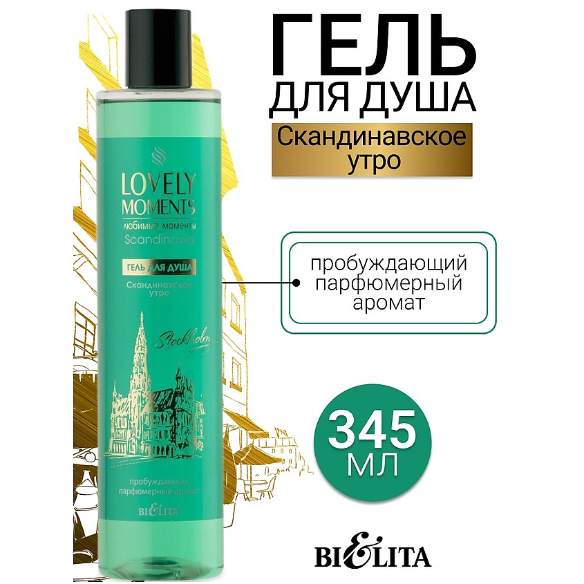 Изображение товара БЕЛИТА Гель для душа Скандинавское утро LOVELY MOMENTS, 345 мл