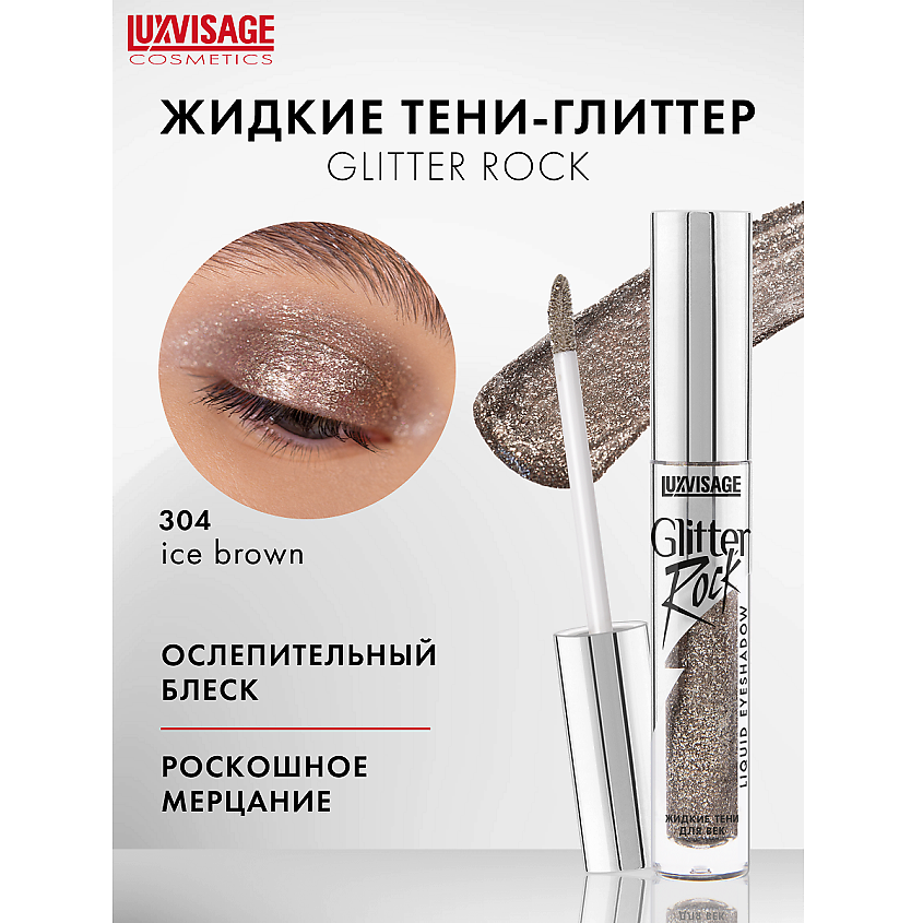 Изображение товара Жидкие тени для век Glitter Rock 304 мерцающие, яркие и стойкие, LUXVISAGE