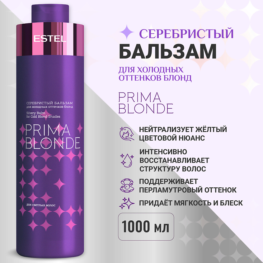 Изображение товара ESTEL PROFESSIONAL Серебристый бальзам для холодных оттенков блонд PRIMA BLONDE, 1000 мл