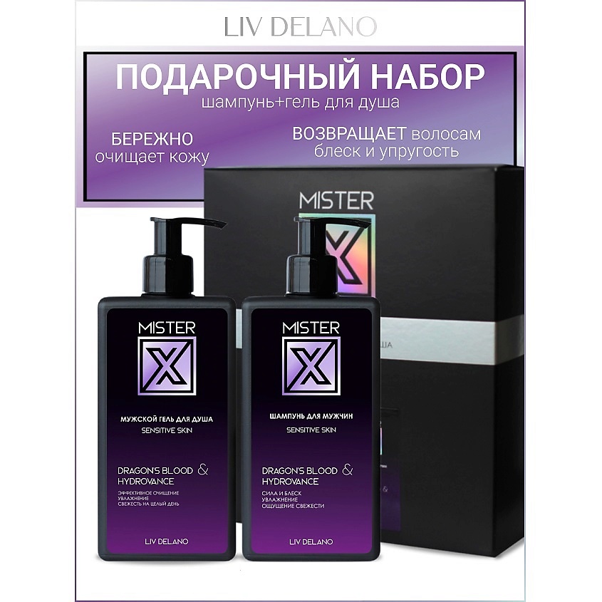 Изображение товара LIV DELANO Подарочный набор MISTER X №1, 250г, 250г