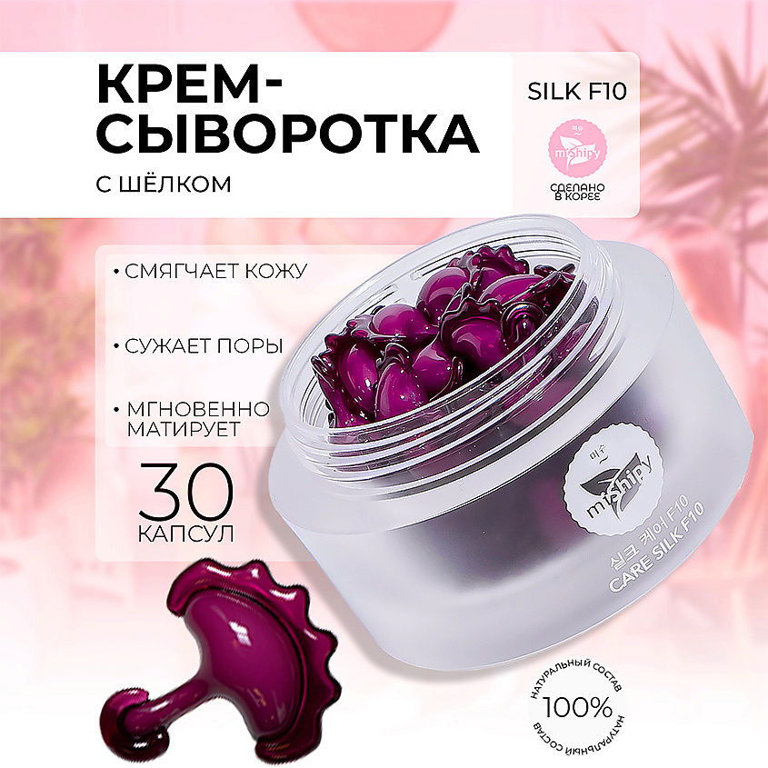 Изображение товара MISHIPY CARE SILK F10.Увлажняющая сыворотка для лица в капсулах с жемчужной пудрой и пептидами шёлка, 30 шт.