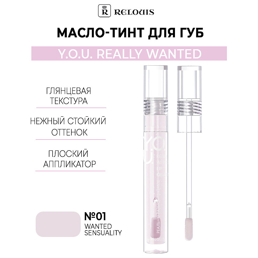 Изображение товара RELOUIS Масло-тинт для губ Y.O.U. Really Wanted, тон 01 Wanted Sensuality