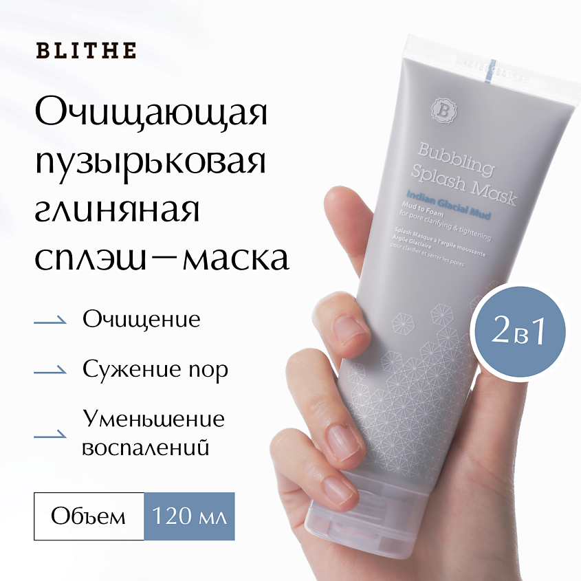 Изображение товара Глиняная маска для лица BLITHE Индейская ледяная глина 120 мл 2 в 1