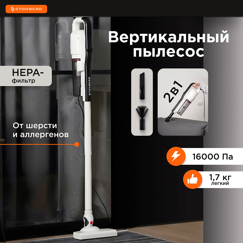 Изображение товара STONBERG Вертикальный пылесос Special VC-102WGD, Черный