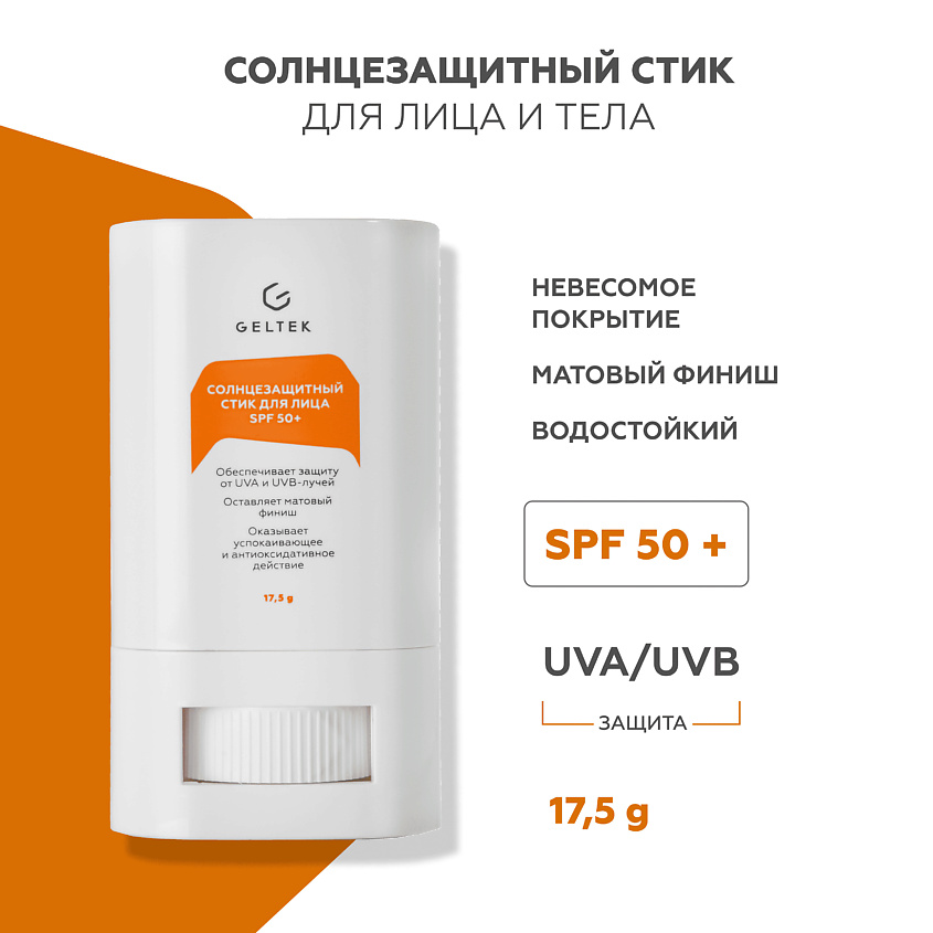 Изображение товара ГЕЛЬТЕК Солнцезащитный стик для лица SPF 50+, 17.5 г