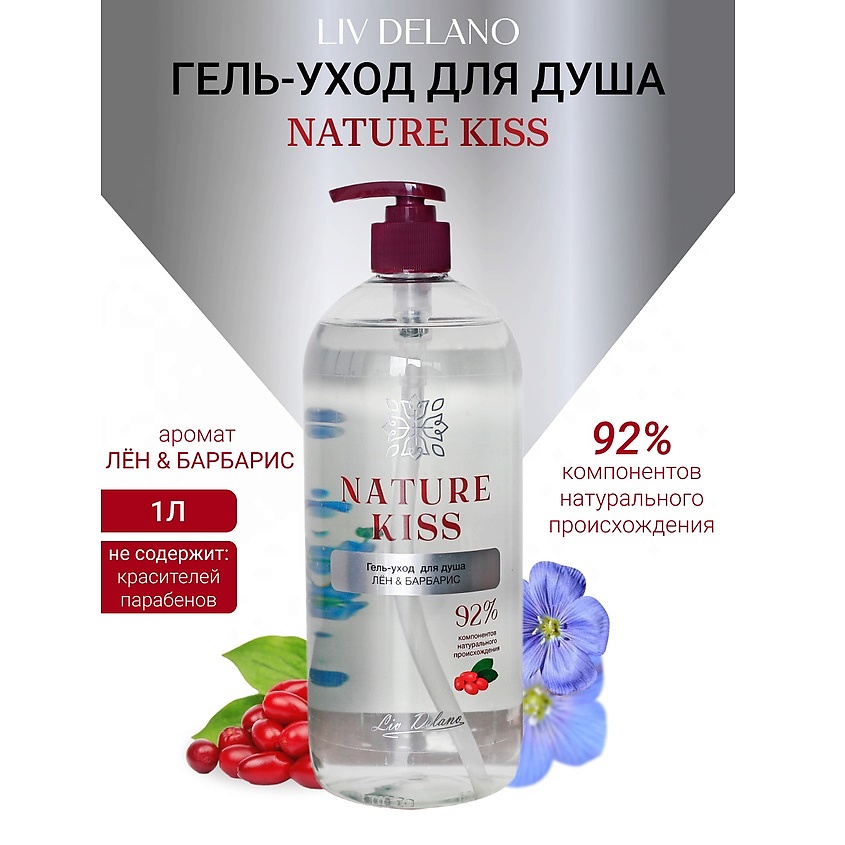Изображение товара LIV DELANO Гель-уход для душа Лен & Барбарис Nature Kiss, 1000мл