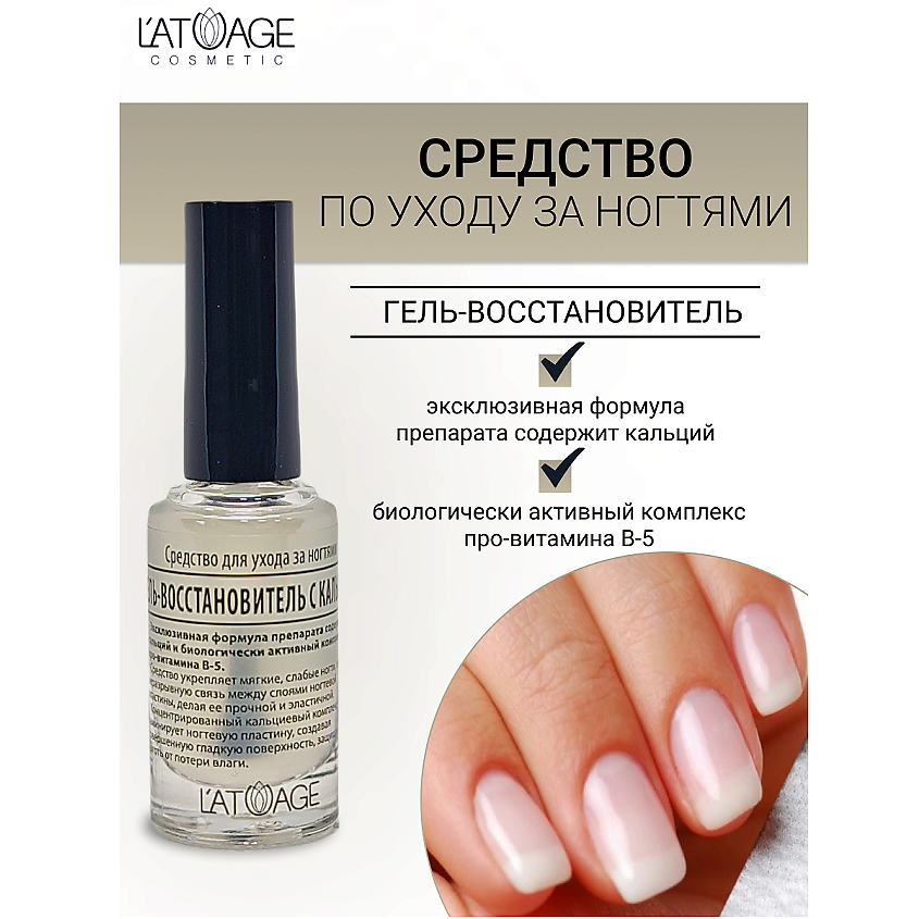 Изображение товара L'ATUAGE COSMETIC Гель восстановитель с кальцием для ногтей 9 мл