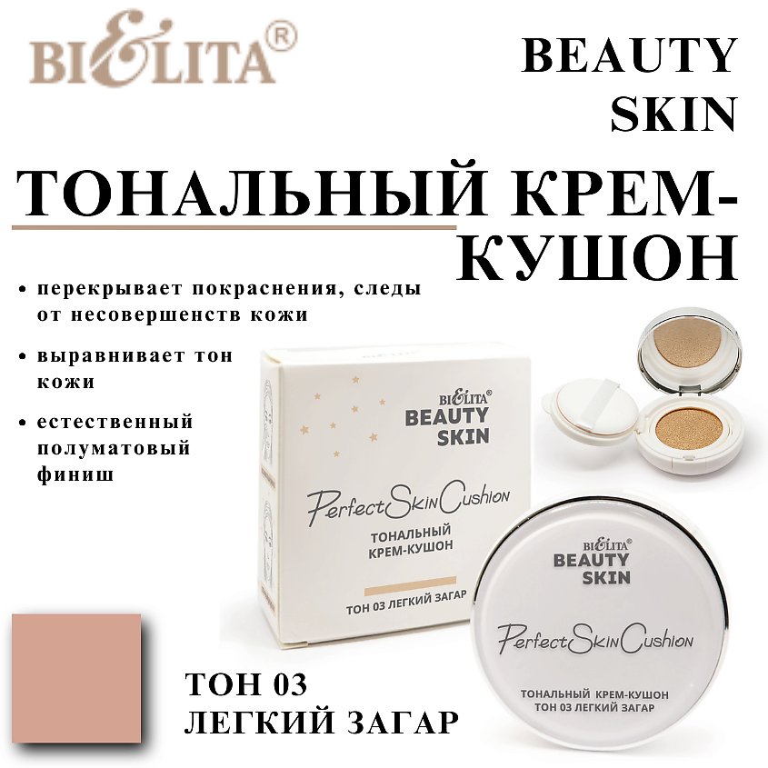 Изображение товара БЕЛИТА Тональный крем-кушон Beauty Skin, Тон 03 легкий загар